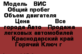  › Модель ­ ВИС 23452-0000010 › Общий пробег ­ 141 000 › Объем двигателя ­ 1 451 › Цена ­ 66 839 - Все города Авто » Продажа легковых автомобилей   . Краснодарский край,Горячий Ключ г.